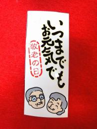 【送料無料】京風味10入りセット　(敬老の日、各種ギフト、プレゼントに最適!)3,456円　
