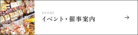 イベント・祭事案内