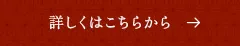 詳しくはこちらから