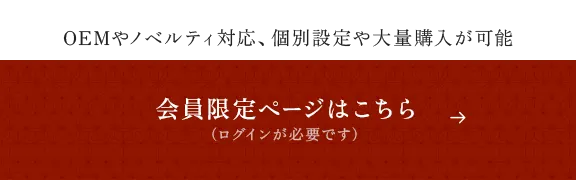 会員限定ページはこちら