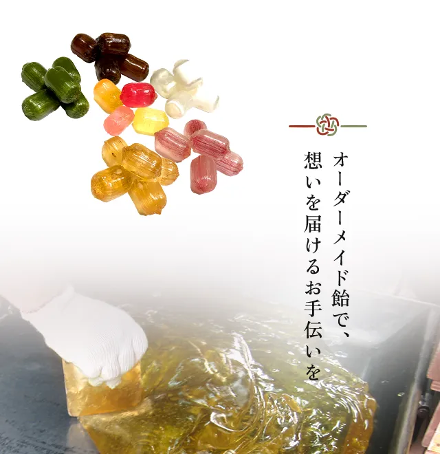 オーダーメイド飴で、想いを届けるお手伝いを